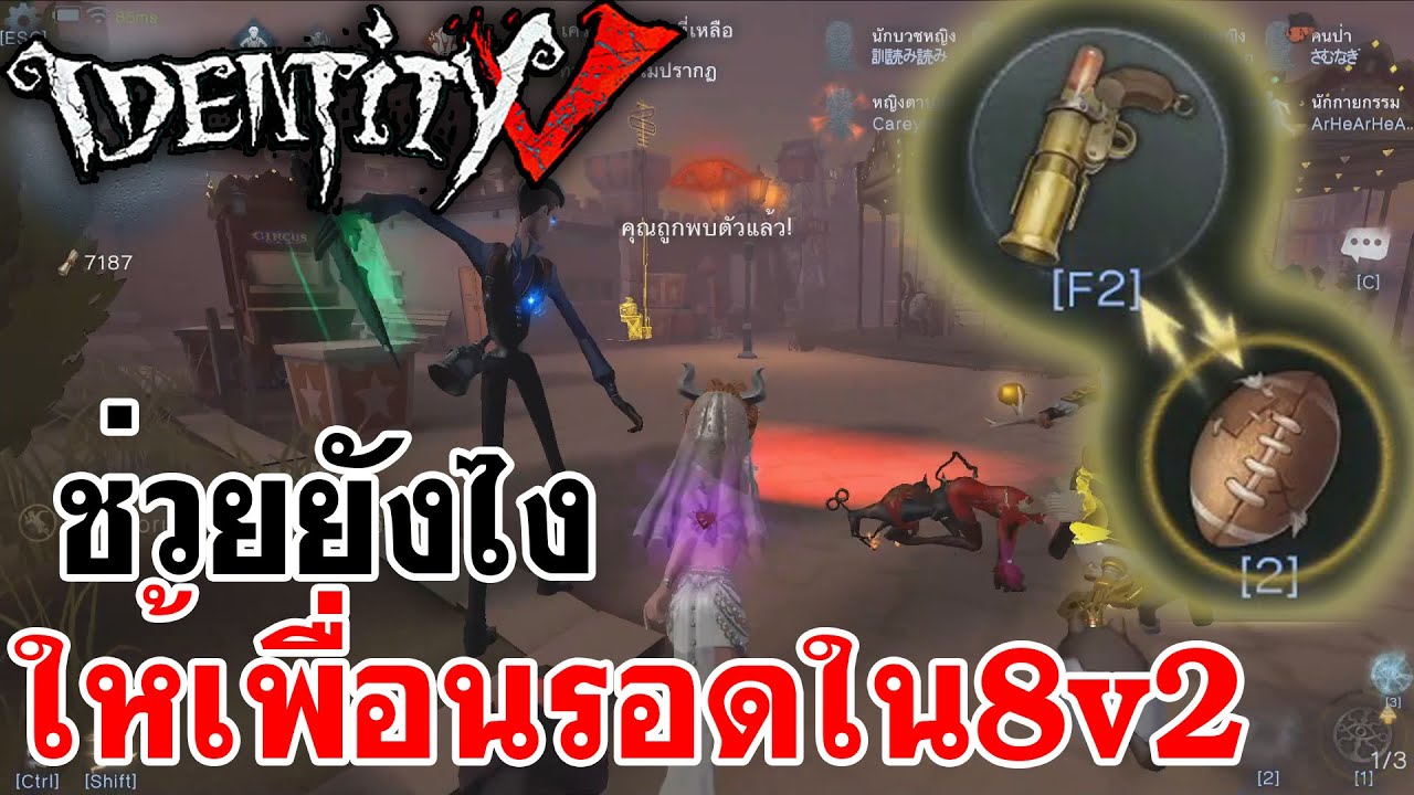 Identity V | ช่วยยังไง ให้เพื่อนรอดใน 8v2