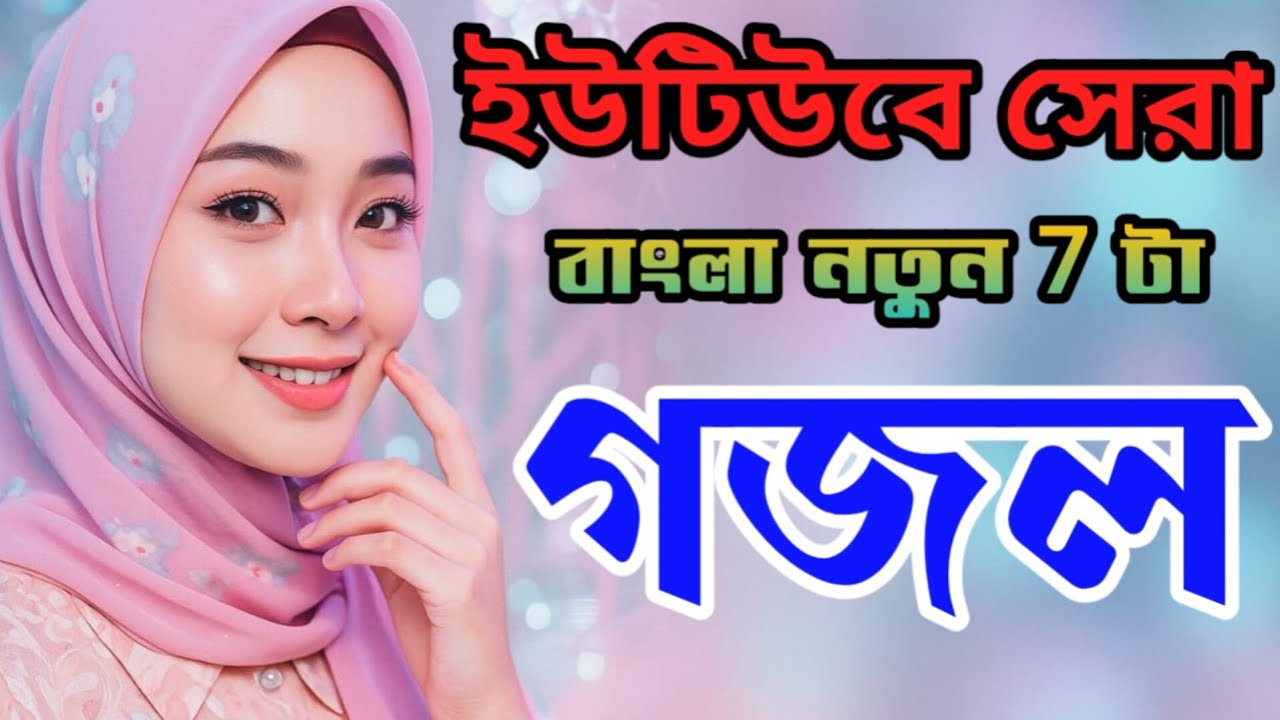 Gazal, bangla gojol,Gojol, bangla gazal, notun gojol, islamic gojol, gojol 2026,2026 gazal