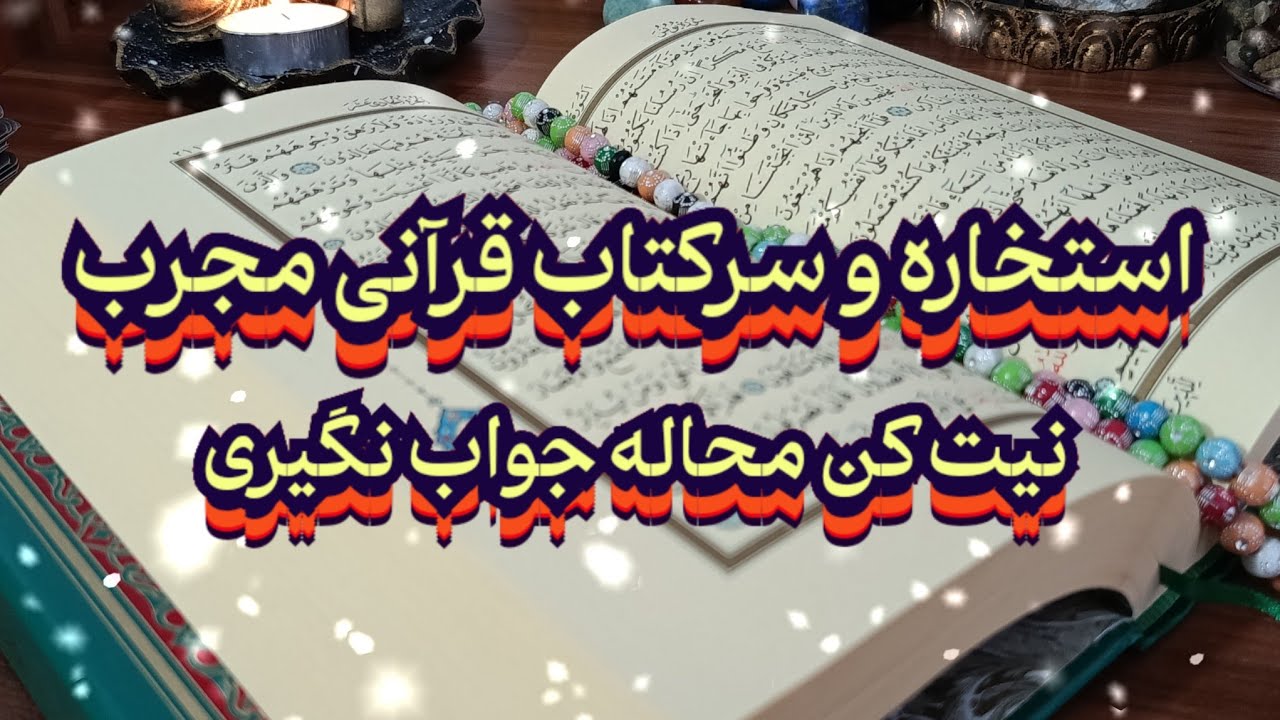استخاره و سرکتاب قرآنی مجرب📖📿نیت کن تا جواب بگیری#فال_سایه#استخاره#سرکتاب#بازگشت_معشوق#فال_تاروت#فال