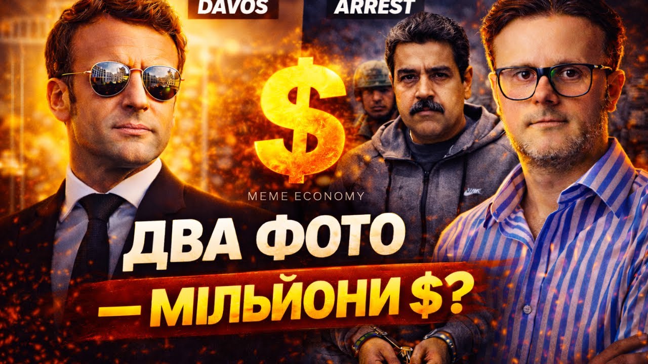 Два фото, що зробили мільйони: Макрон, Мадуро і мем економіка