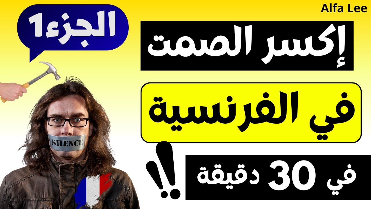 🔥 تعلم اللغة الفرنسية في 30 دقيقة | الجزء 1 للمبتدئين