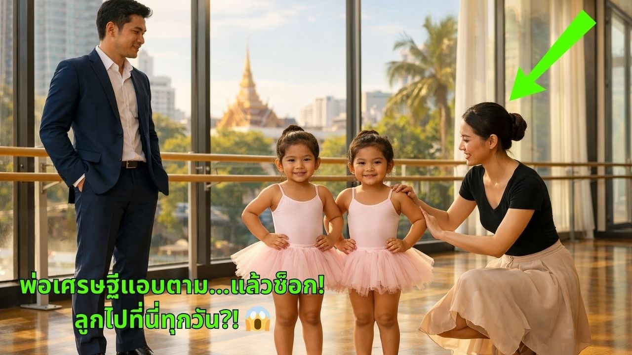 มหาเศรษฐีม่ายโดดงาน…ก่อนจะค้นพบความจริงว่าแม่บ้านพาลูกสาวไปไหนทุกบ่าย!