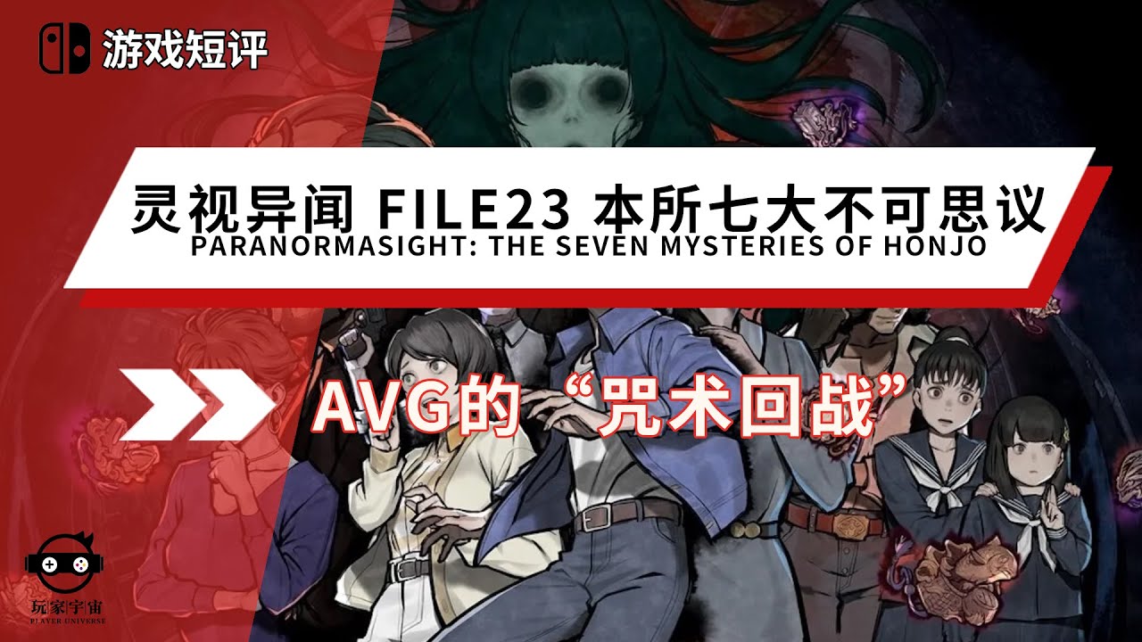 |游戏短评|switch游戏《灵视异闻 File23 本所七大不可思议/Paranormasight: The Seven Mysteries of Honjo》AVG的&ldquo;咒术回战