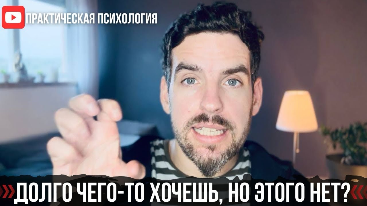 ЧТО ДЕЛАТЬ, КОГДА ДОЛГО ЧЕГО-ТО ХОЧЕШЬ И НЕ ПОЛУЧАЕШЬ?