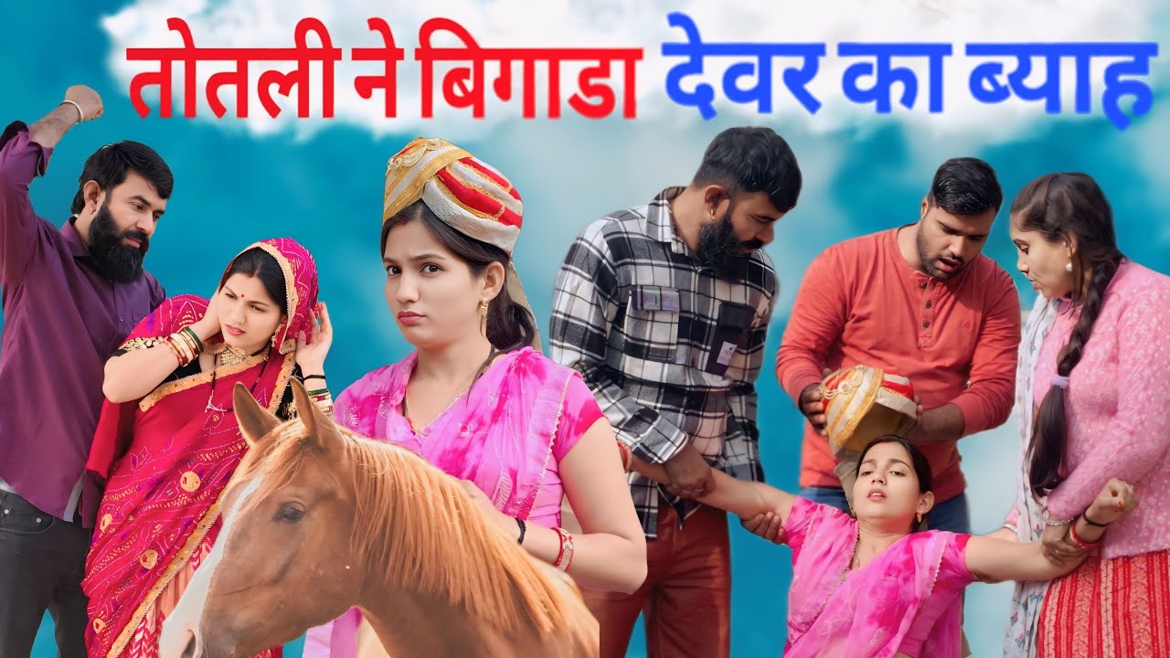  तोतली ने बिगाड़ा देवर का ब्याह |haryanvinatak #priyabhardwaj #natak #story #kukdeep #movie #haryanvi