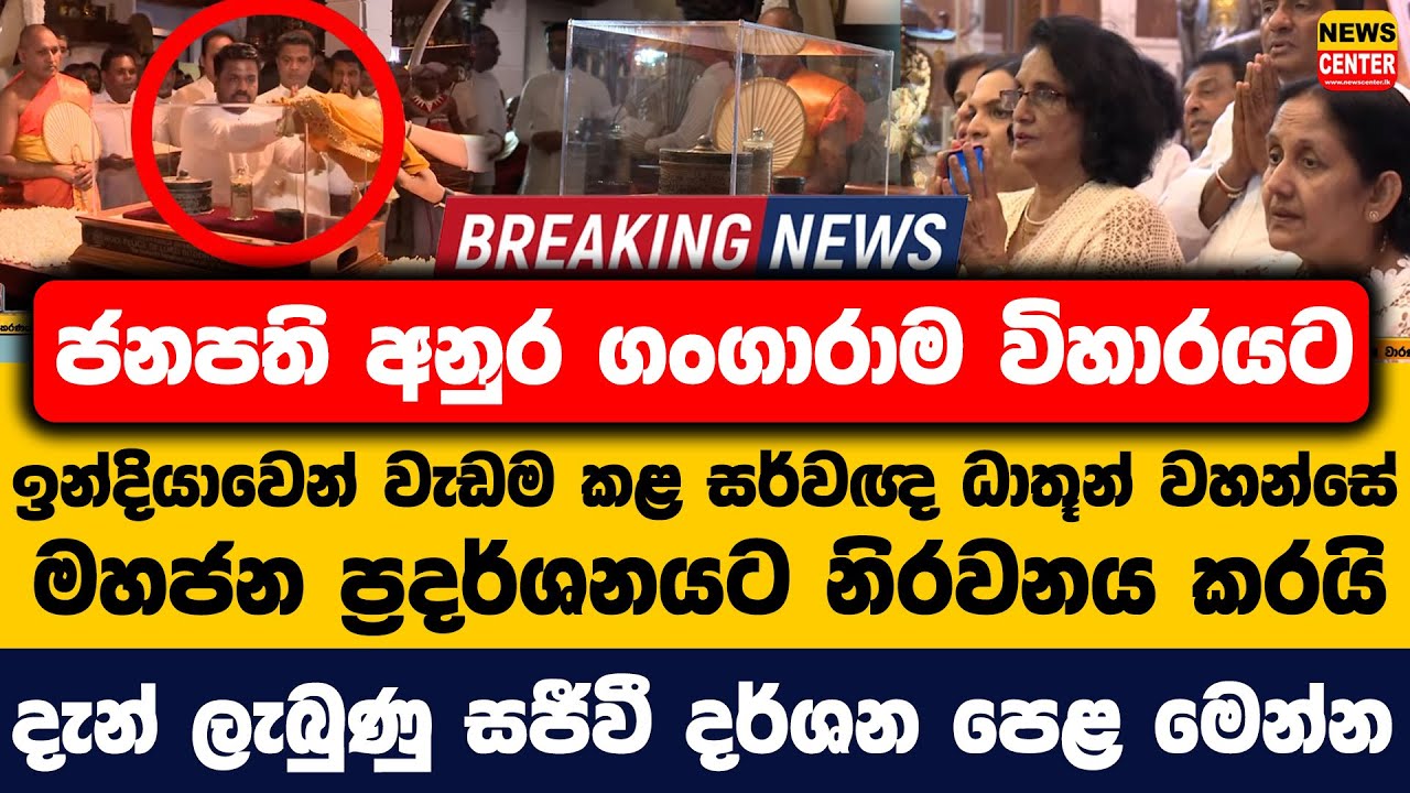 ජනපති අනුර ගංගාරාම විහාරයට | ඉන්දියාවෙන් වැඩම කළ සර්වඥ ධාතූන් වහන්සේ මහජන ප්‍රදර්ශනයට නිරවනය කරයි