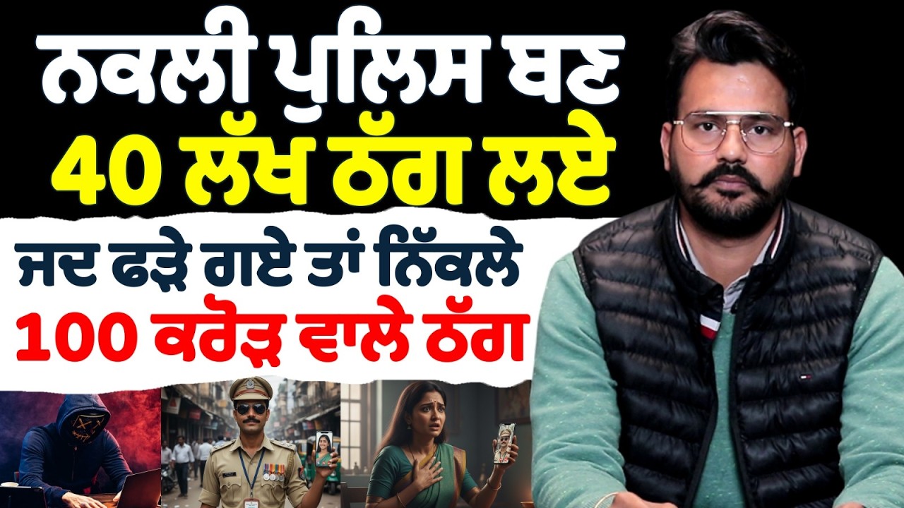ਨਕਲੀ ਪੁਲੀਸ ਬਣ 40 ਲੱਖ ਠੱਗ ਲਏ ਜਦ ਫੜੇ ਗਏ ਤਾਂ ਨਿੱਕਲੇ 100 ਕਰੋੜ ਵਾਲੇ ਠੱਗ
