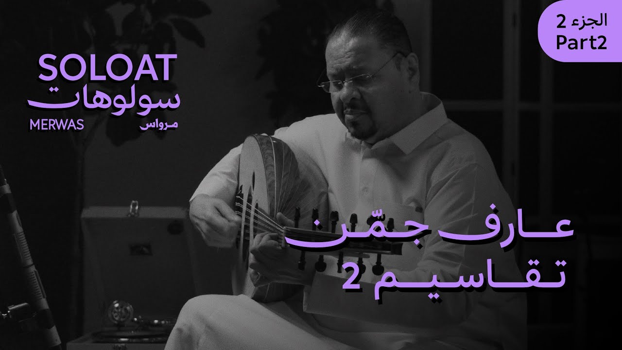 Solo At Merwas •Aref Jaman• Improvisations 2 | سولوهات مرواس •عارف جمّن• تقاسيم ٢