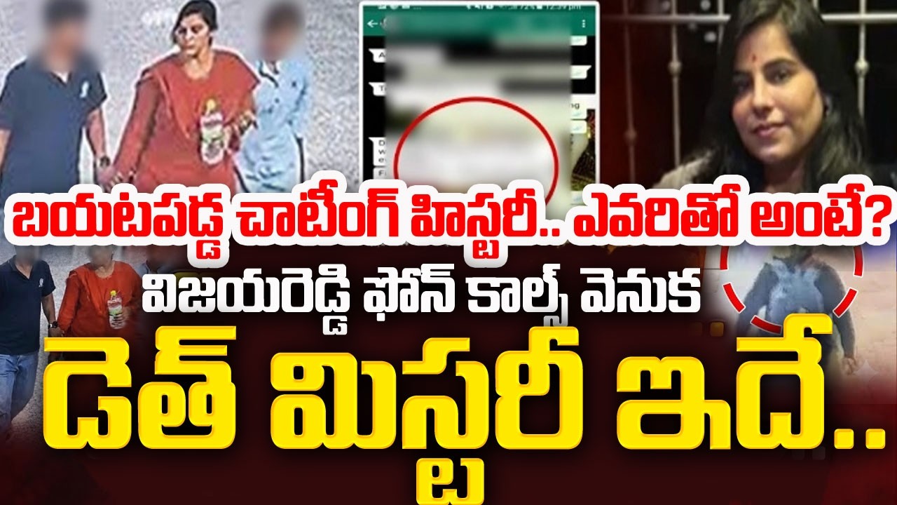 Vijaya Reddy Family Incident Mystery Revealed | బయటపడ్డ చాటింగ్ హిస్టరీ .. SumanTV Vali | Sumantv