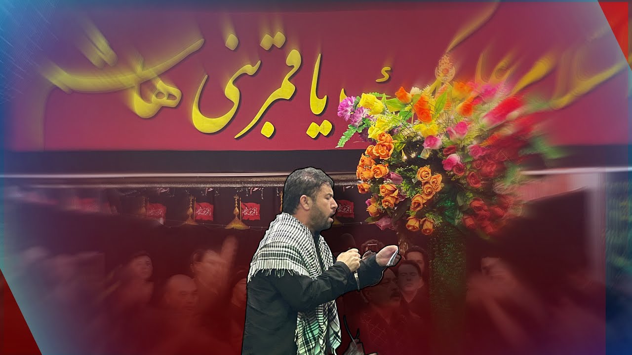 نوحه (noha farsi)یا سید یا مولا، جانم اباعبدالله»  سید بصیر ایوبی
