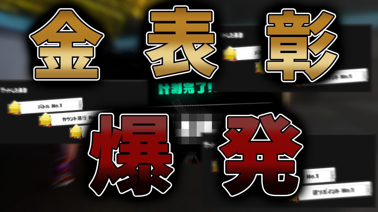 金表彰爆発！！だがしかし！xマッチは甘くなかった…　xマッチガチヤグラ計測！【スプラトゥーン3】