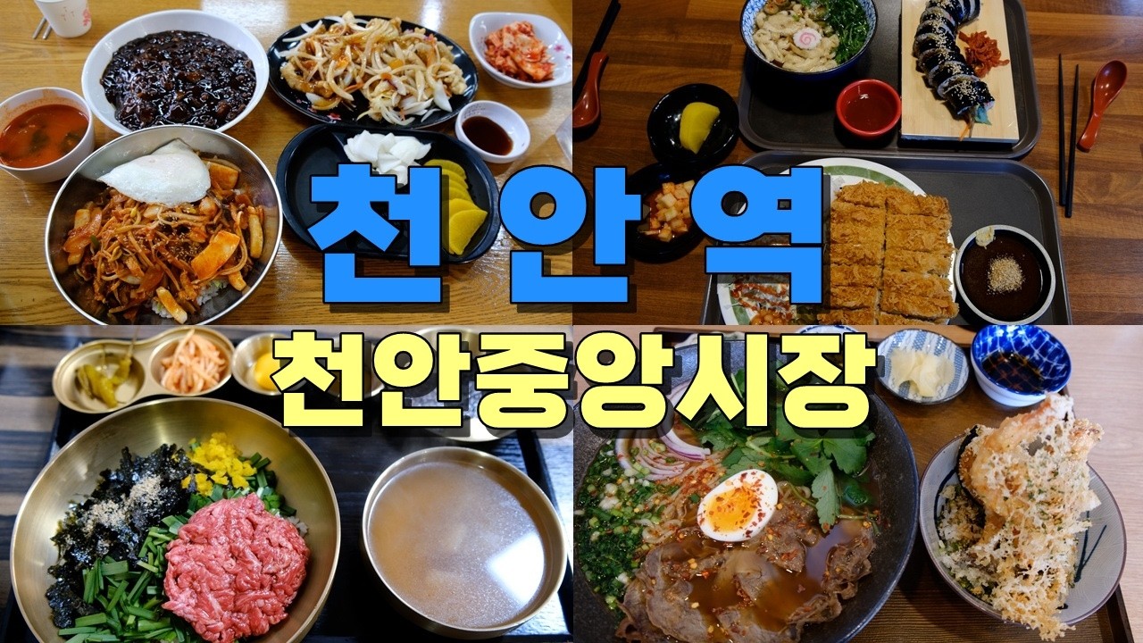 천안역 맛집 Best 10