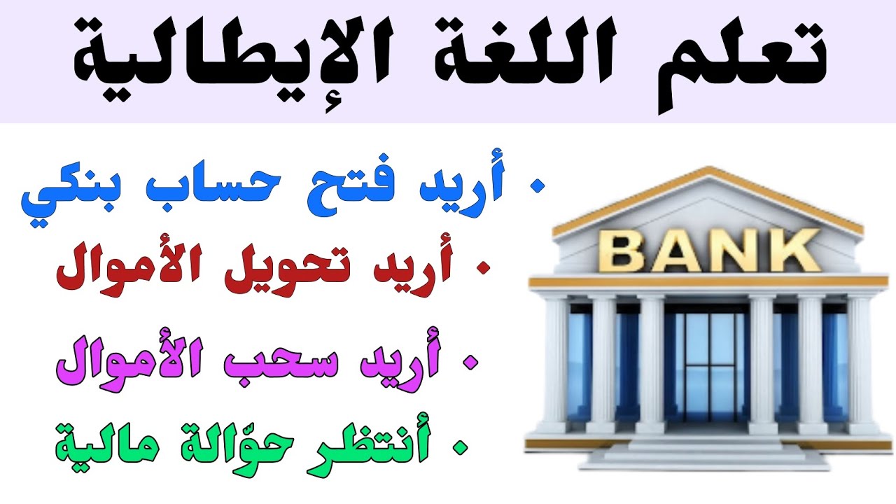 جمل و عبارات نحتاجها في البنك in banca باللغة الإيطالية | فتح حساب بنكي