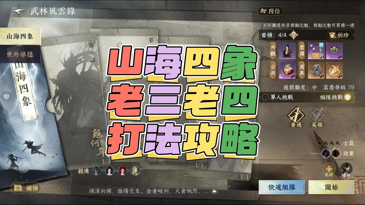 《逆水寒手遊》山海四象老三老四打法攻略 #Wayde瑋德