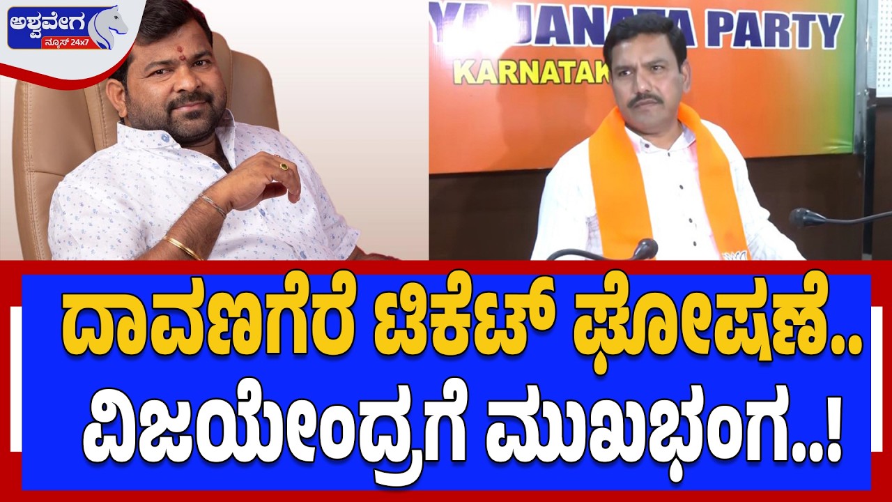 ದಾವಣಗೆರೆ ಟಿಕೆಟ್ ಘೋಷಣೆ.. ವಿಜಯೇಂದ್ರಗೆ ಮುಖಭಂಗ..! Davangere BJP Ticket Shock