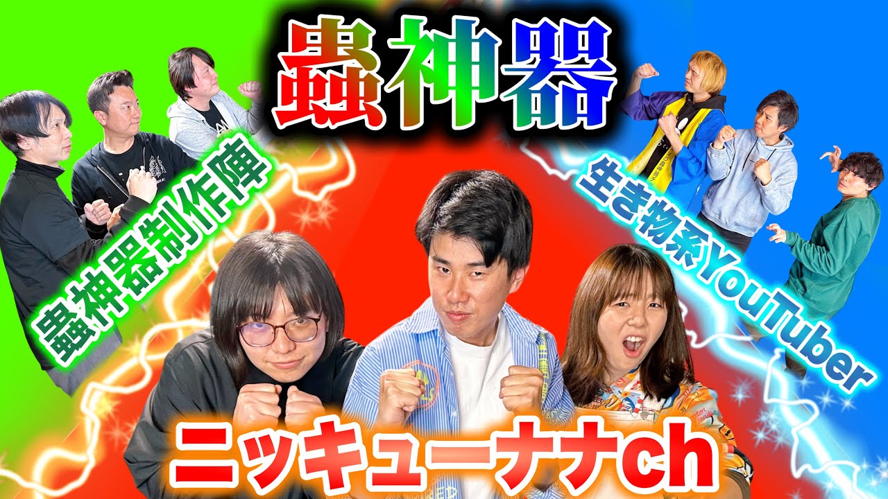 蟲神器対決！！ついに蟲神器の会社も登場！？生き物系YouTuberと大創出版の方々と第五弾で対決だ！