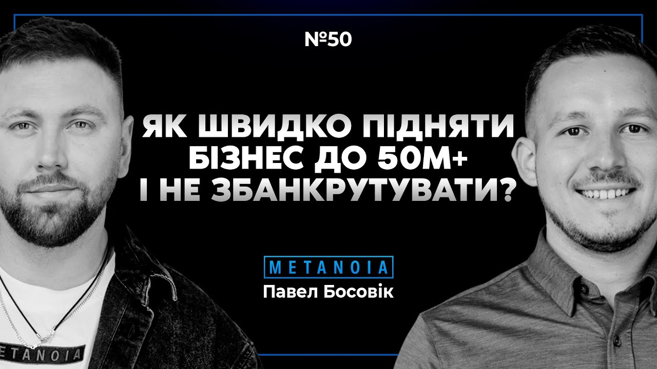Pavel Bosovik - Як швидко підняти бізнес до 50м+ і не збанкрутувати? / Подкаст METANOIA