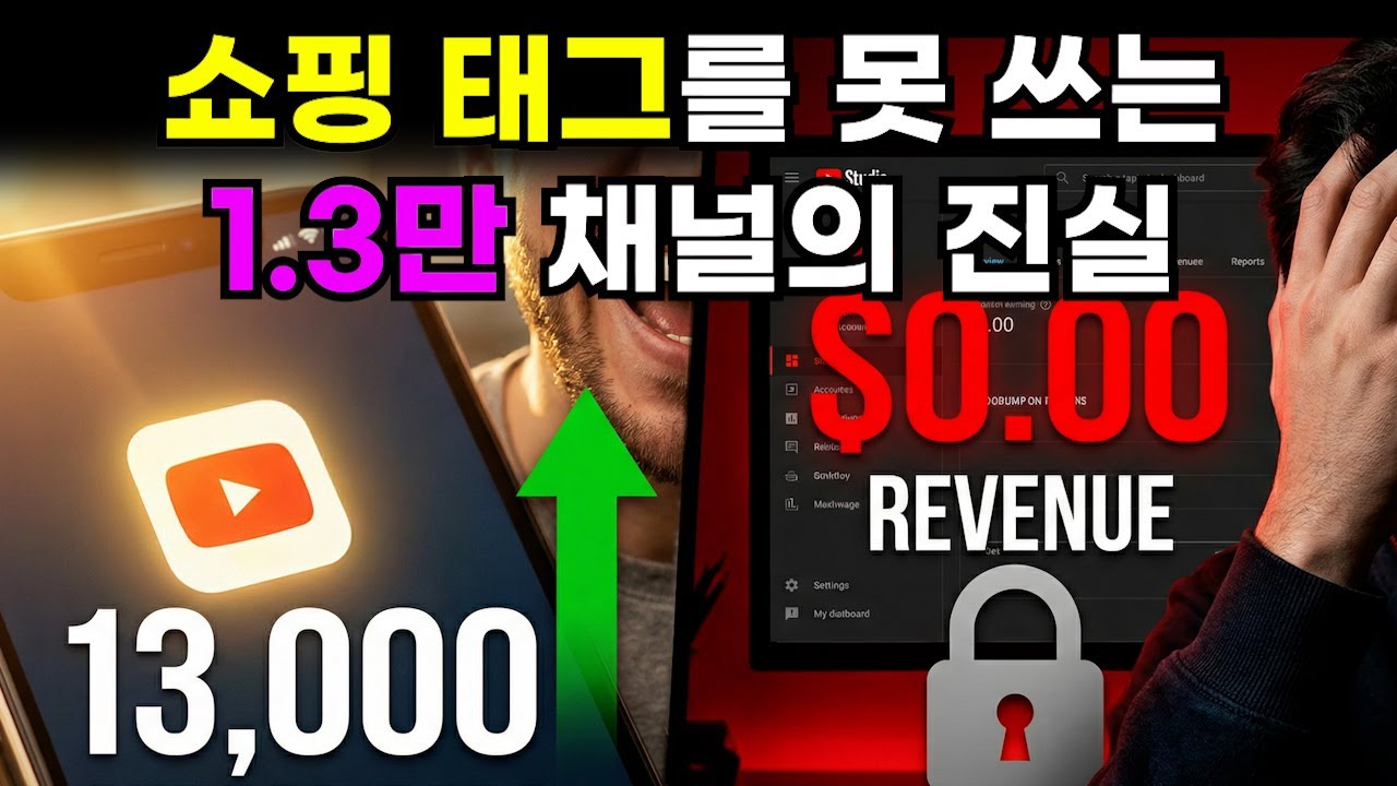 쇼츠 구독자 1만 명 넘어도 수익 창출 안 되는 진짜 이유 (유튜브 쇼핑 태그 조건)