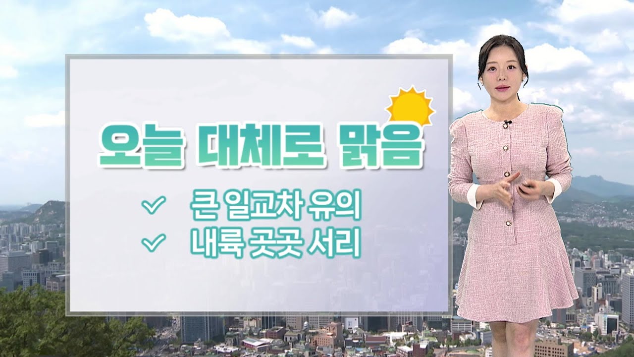 [날씨] 내륙 중심 일교차 커…영남 건조특보 / 연합뉴스TV (YonhapnewsTV)