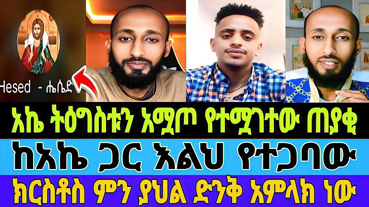 አኬ ትዕግስቱን አሟጦ የተሟገተው ጠያቂ/እልኸኛው ጠያቂ/ክርስቶስ ምን ያህል መሃሪ አምላክ ነው/apostolic answers/#tiktok #mebatube