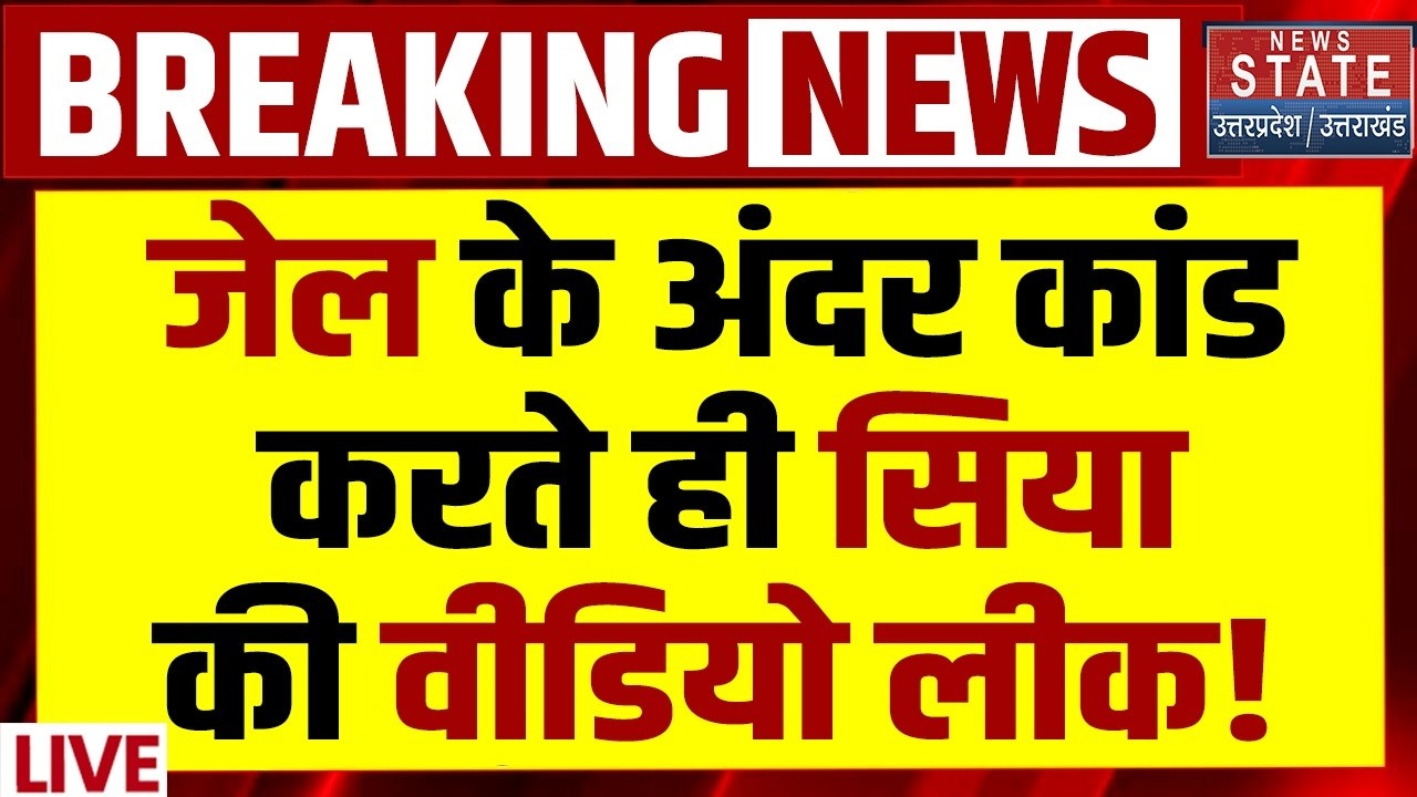 Ketan Agarwal Murder Case Live Updates: जेल के अंदर कांड करते ही सिया की वीडियो वायरल! | Siya Goyal