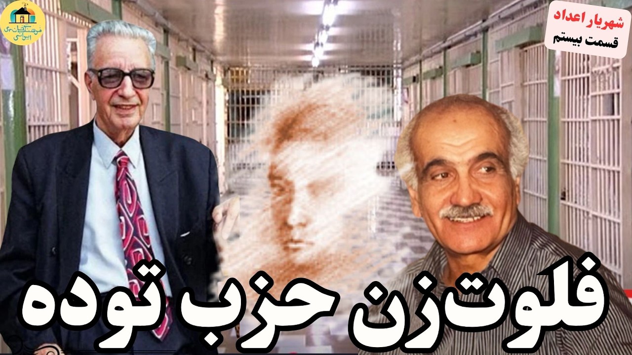 Parviz Shahriary 20 تلخ و شیرین زندان. پرویز شهریاری، شهریار اعداد (قسمت بیست)
