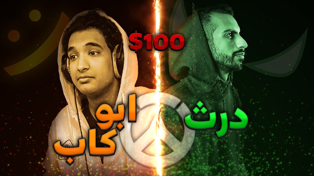 وش يصير إذا لعبت مع ابو كاب و تحديته على 100$ 😱😂 | اوفر واتش