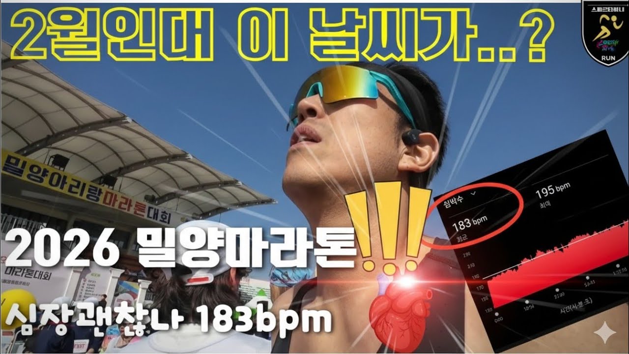 심박수 183으로 밀어붙인 밀양하프마라톤 리얼 보이스