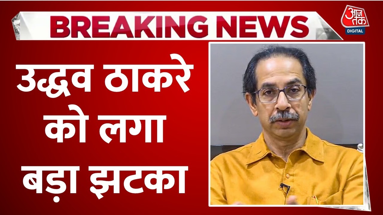 Shiv Sena UBT Rebellion News LIVE: सांसदों के बाद Uddhav Thackeray को विधायकों ने दिया झटका