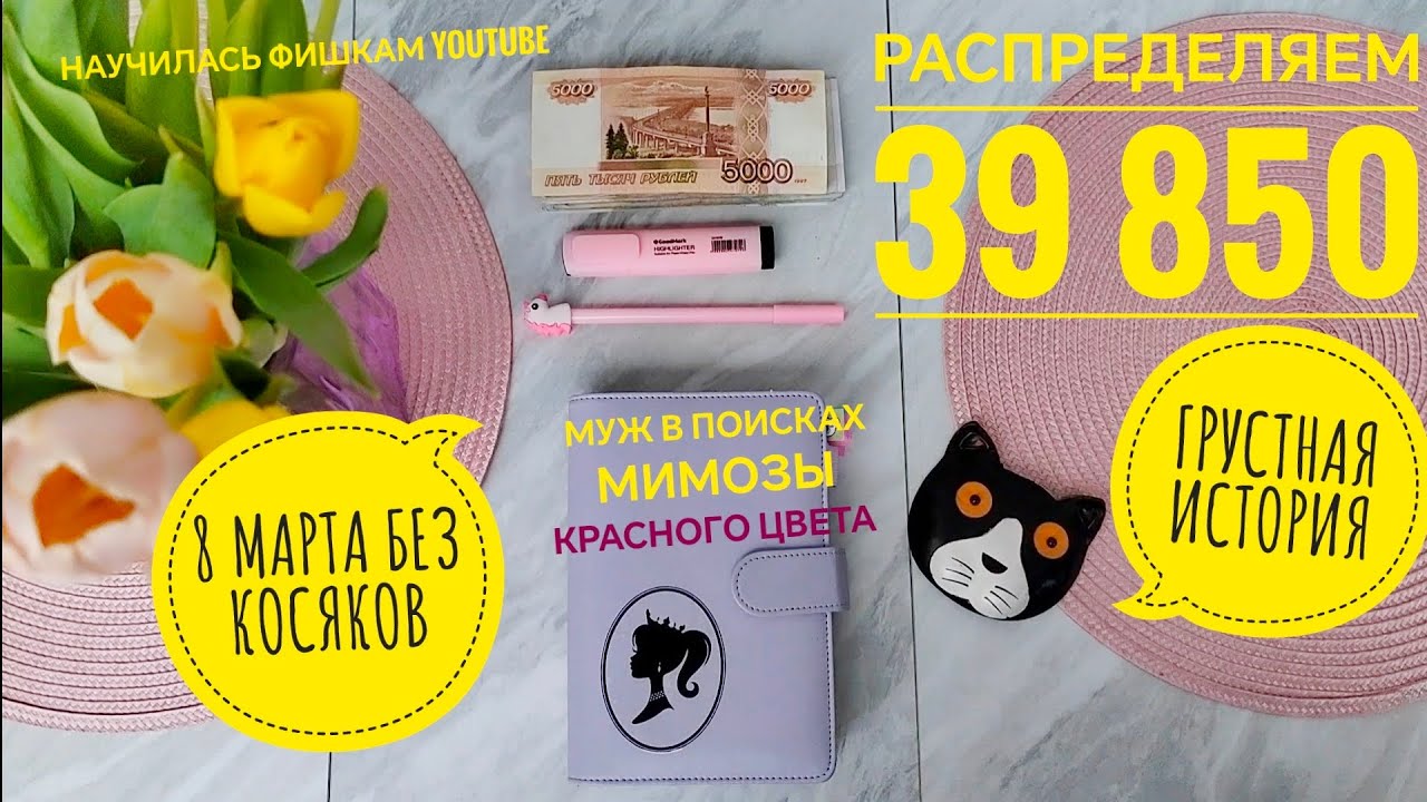 #14 Первое распределение в марте по системе денежных конвертов.