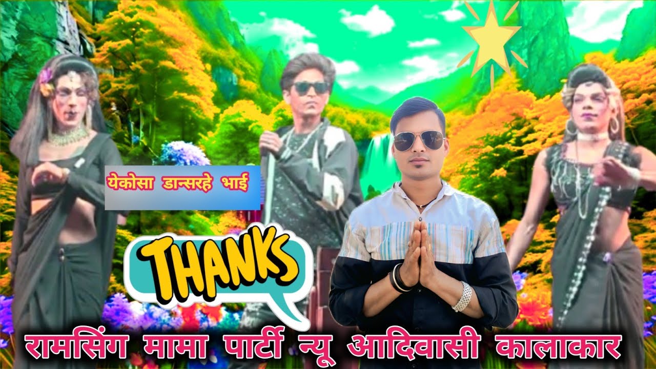 {ऐक न्यू आदिवासी||( कालाकार) रायसिंग मामा पार्टी#trendingvideo #funnysong #songvairalvideo  