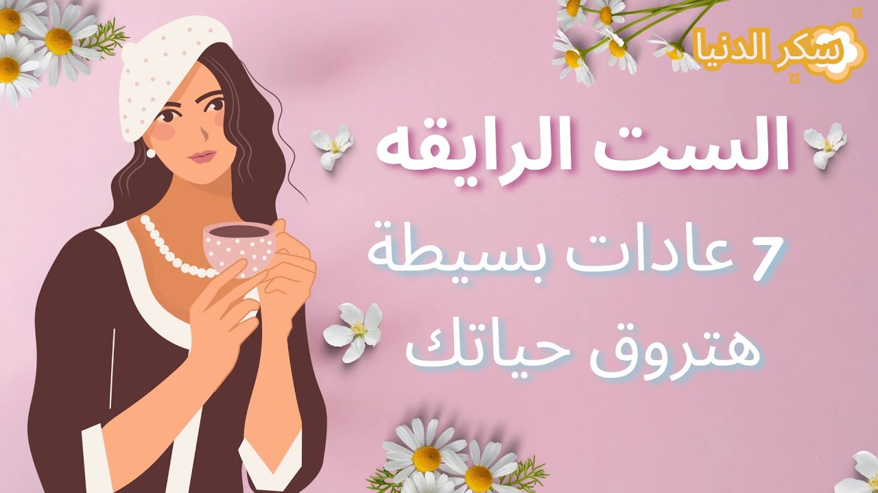 الست الرايقه ✨