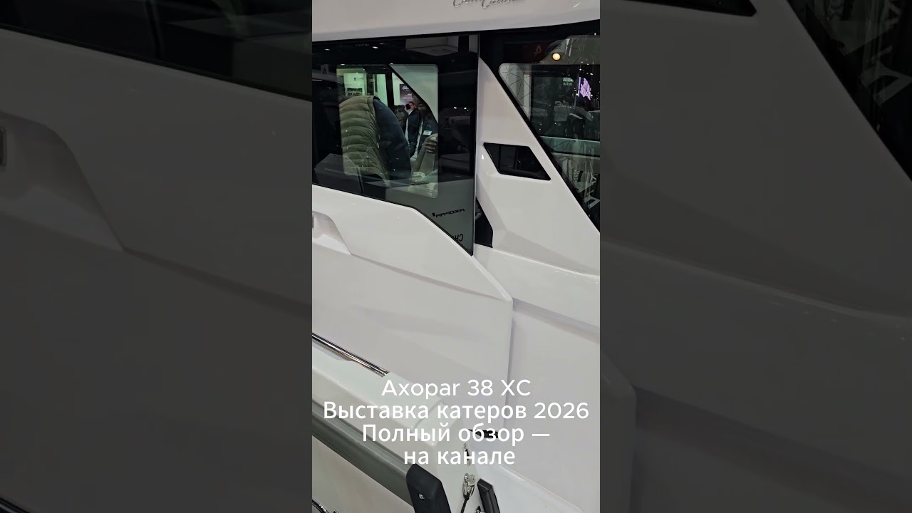 Axopar 38 XC | Закрытая версия | Выставка 2026