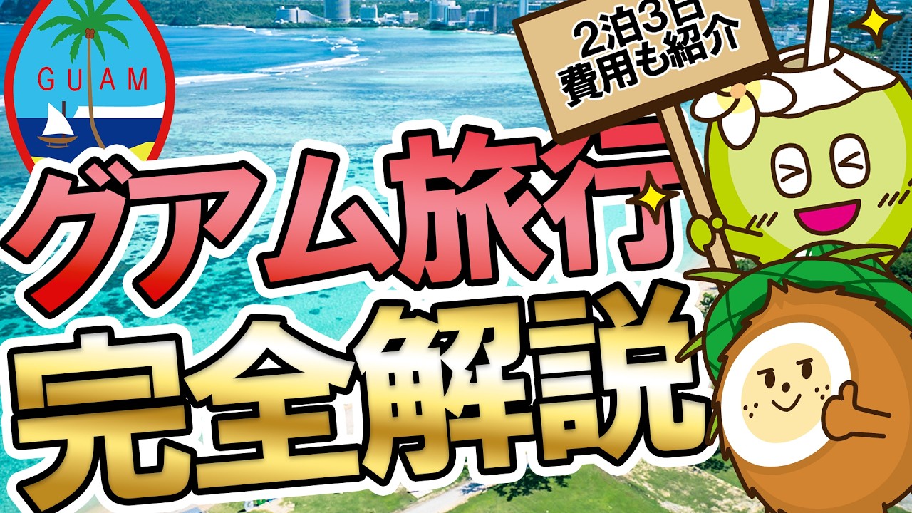 【グアム旅行完全解説】2泊3日の費用や物価事情、おススメの観光スポットをまとめて解説！