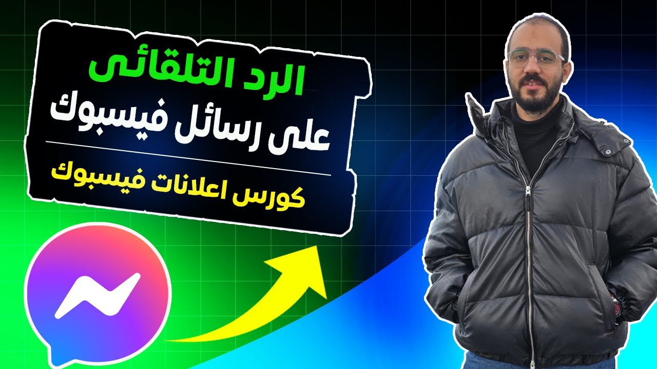 الرد التلقائي على رسائل الفيس بوك | كورس ميديا باير و اعلانات فيسبوك