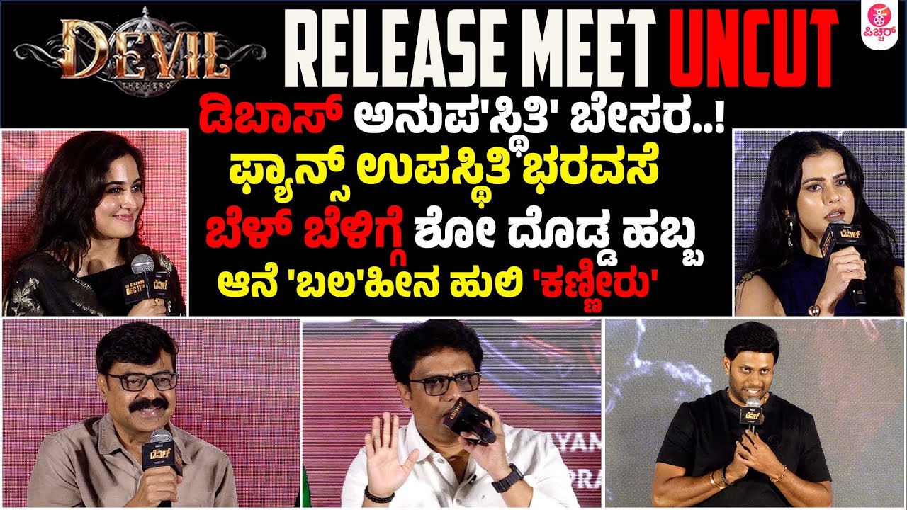 ಡೆವಿಲ್ ದರ್ಬಾರ್ Wait & Watch | The Devil Release Meet Uncut | Darshan | Prakash Veer