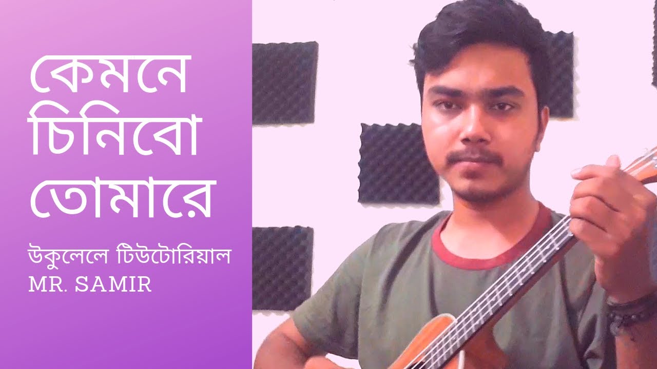 tomare dekhibar mone chay | kemone chinibo tomare | ukulele Tutorial  |  by Mr. Samir