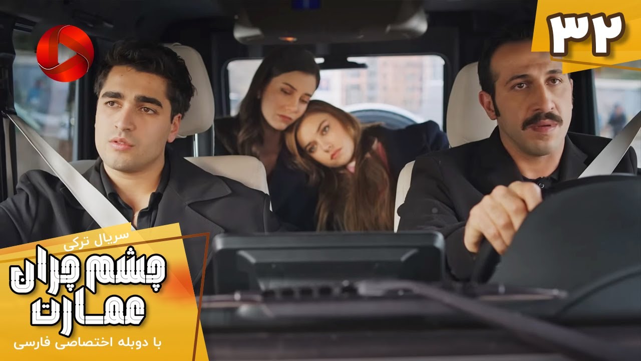Serial Cheshm Cheran e Emarat  -  Episode 32 - سریال ترکی چشم چران عمارت - قسمت 32 - دوبله فارسی