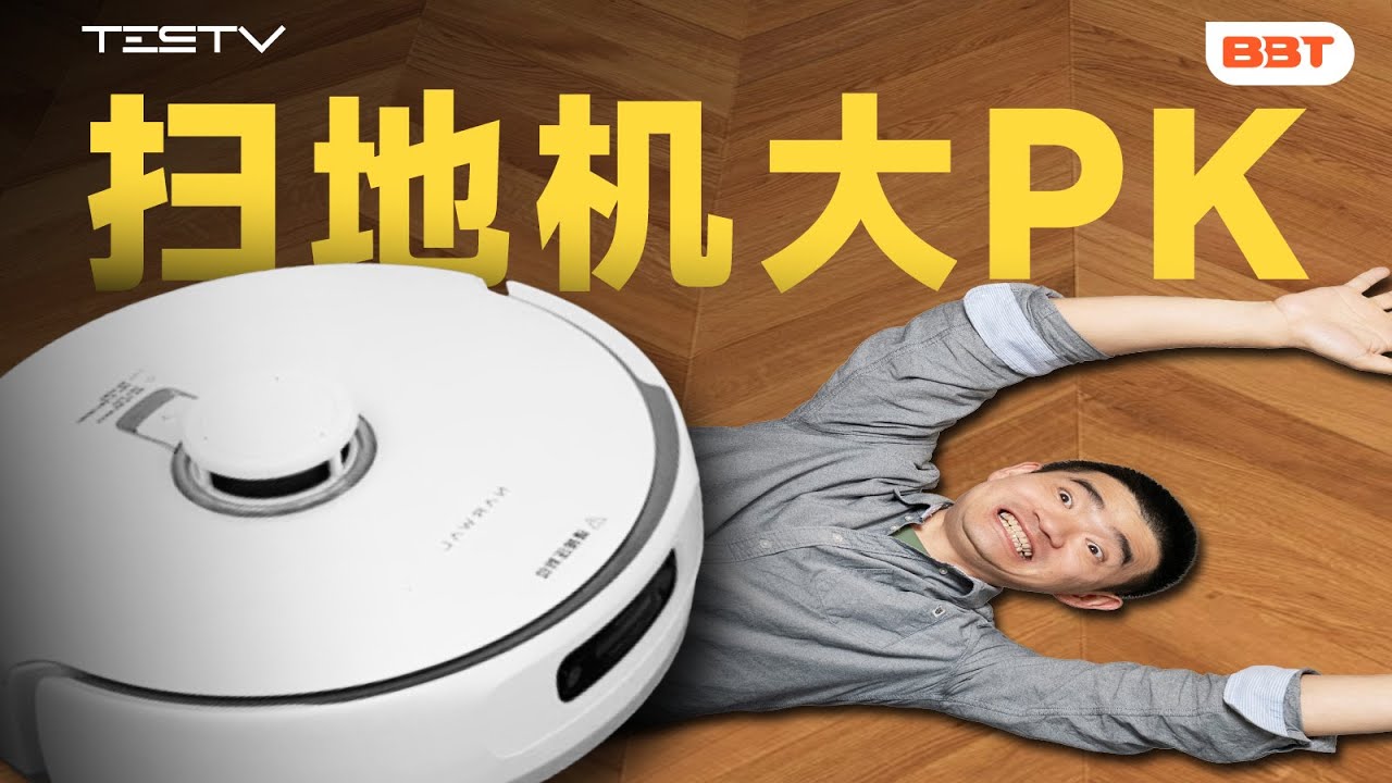 4年真实使用体验！云鲸、石头，谁更值得买？【BB Time第473期】