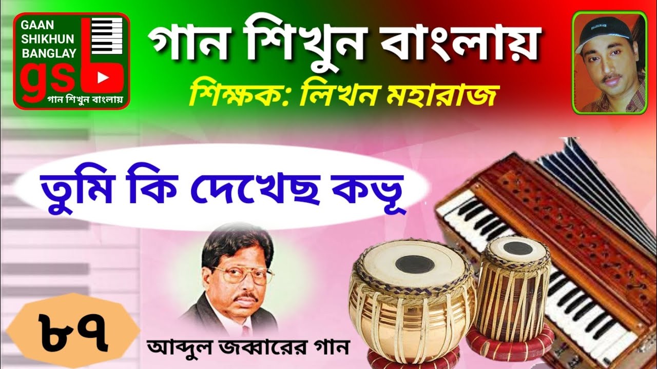 Tumi ki dekhecho kovu; Learn Music in Bangla; গান শিখুন বাংলায়; Gaan Shikhun Banglay; gsb