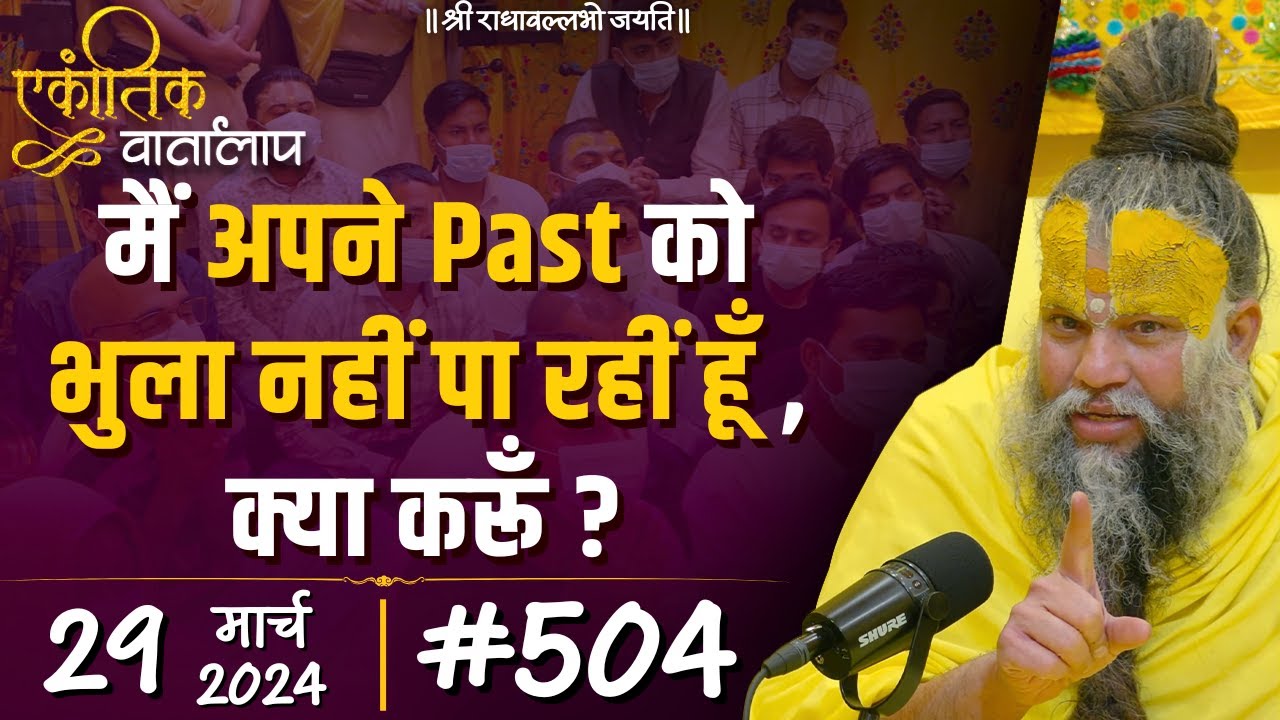 #504 एकांतिक वार्तालाप / 29-03-2024/ Ekantik Vartalaap / Shri Hit Premanand Govind Sharan Ji Maharaj