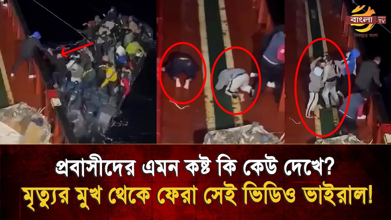 'প্রবাসীদের কষ্ট কেউ দেখে না' অথৈ সাগরে জীবন-মৃ/ত্যুর লড়াই, যে দৃশ্য কাঁদাবে আপনাকেও!