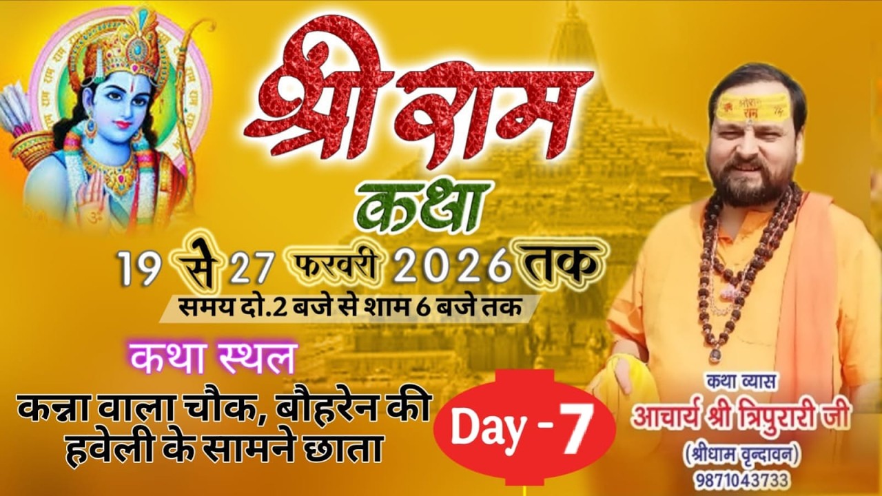 🛑LIVE DAY- 7 || श्री राम कथा || परम पूज्य श्री त्रिपुरारि जी महाराज ||कन्ना बाला चौक, छाता (मथुरा)