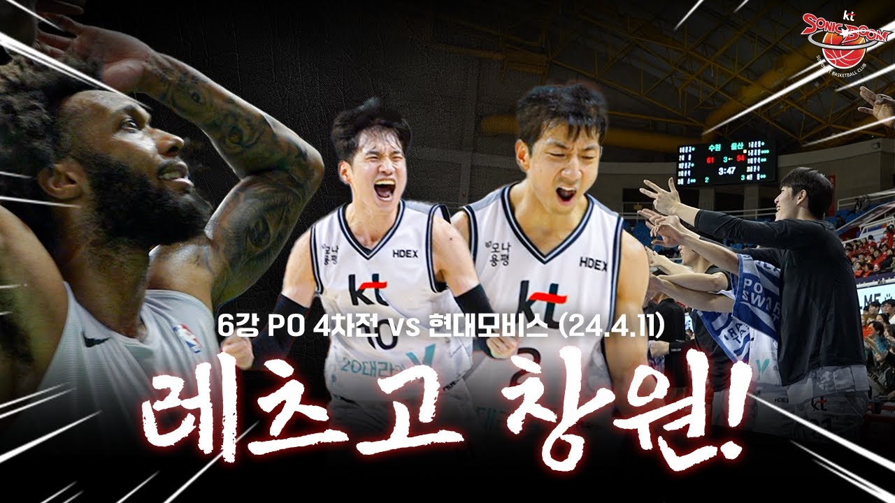 [P.O 4차전] KT소닉붐 미쳤다🔥🔥🔥 6강 PO -완-  I 4.11(목) vs 현대모비스 [ENG SUB]