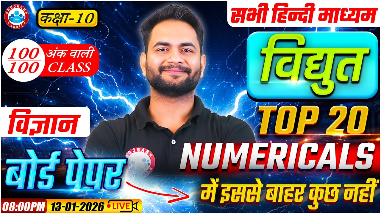 Class 10 Physics Numericals Electricity | 10th Science Top 20 Numericals | Science By Bunty Sir