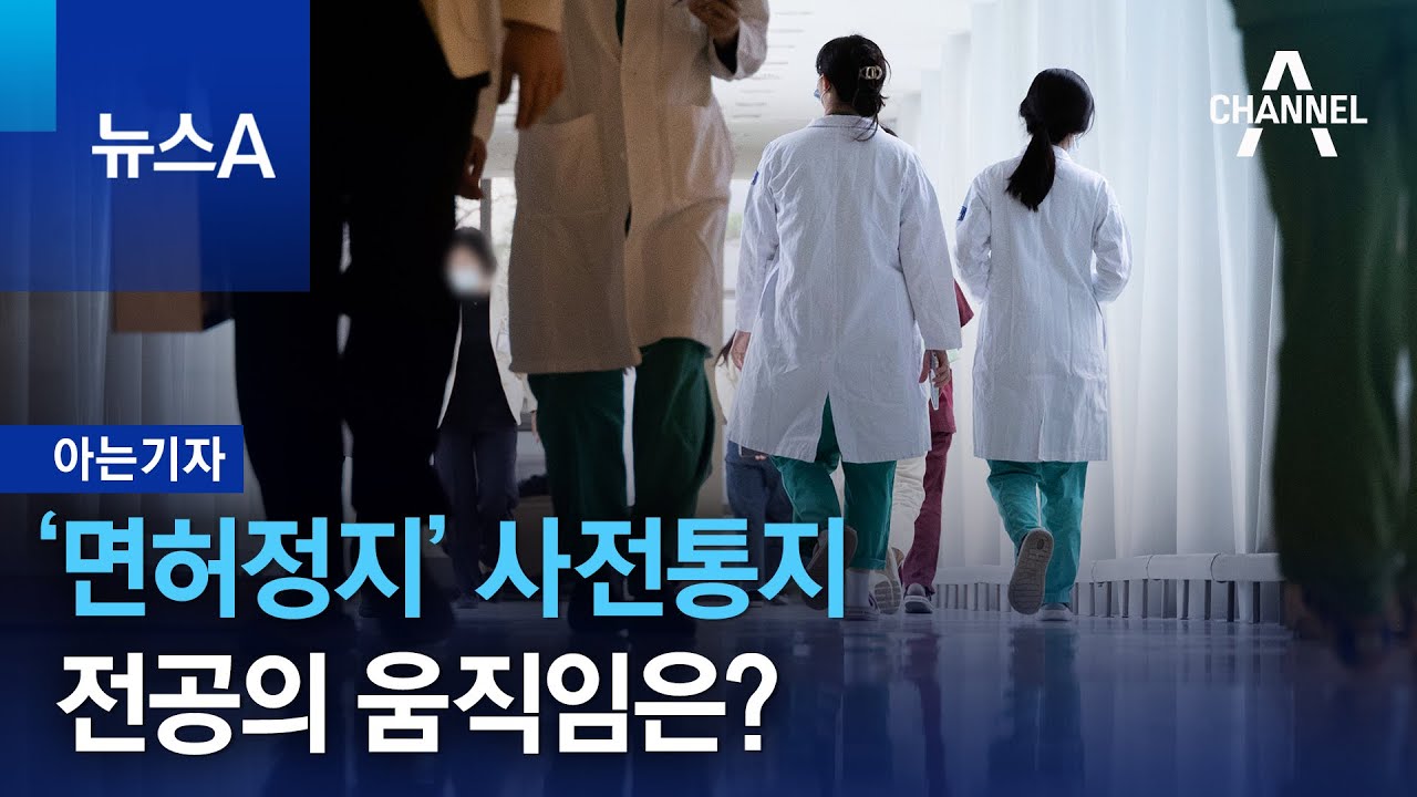 [아는기자]‘면허정지’ 사전통지…전공의 움직임은? | 뉴스A