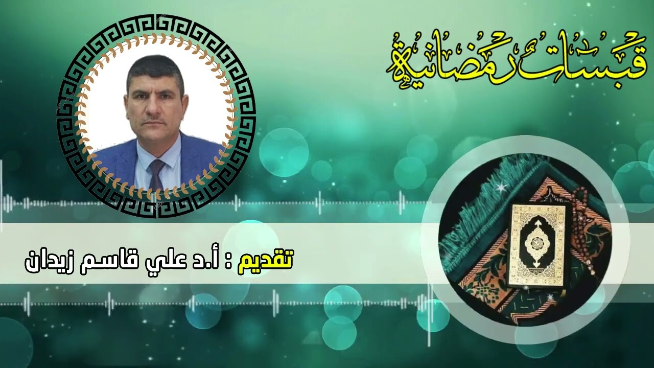 برنامج (قبسات رمضانية) - 1446ه - 2025م - الحلقة التاسعة - تقديم: أ.د علي قاسم زيدان
