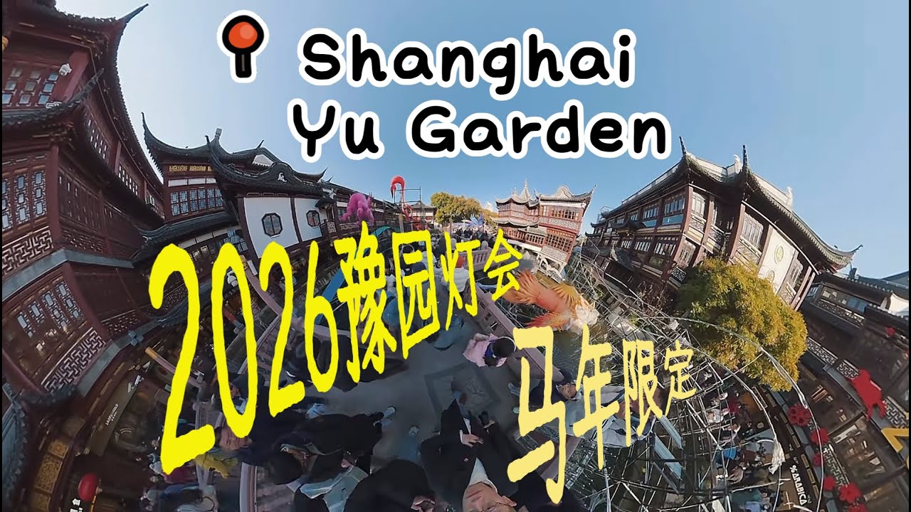 2026 豫园灯会抢先看!万马奔腾绝美花灯 Yu Garden Lantern Festival 2026Immersive Walk#shanghai #vlog #旅行 #chinatravel