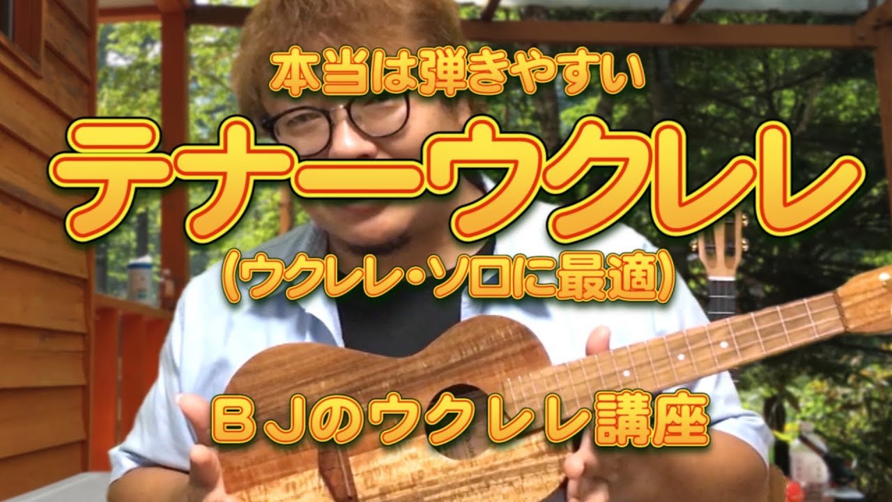 本当は弾きやすいテナーウクレレ（ウクレレ・ソロに） ／ BJのウクレレ講座 No.575
