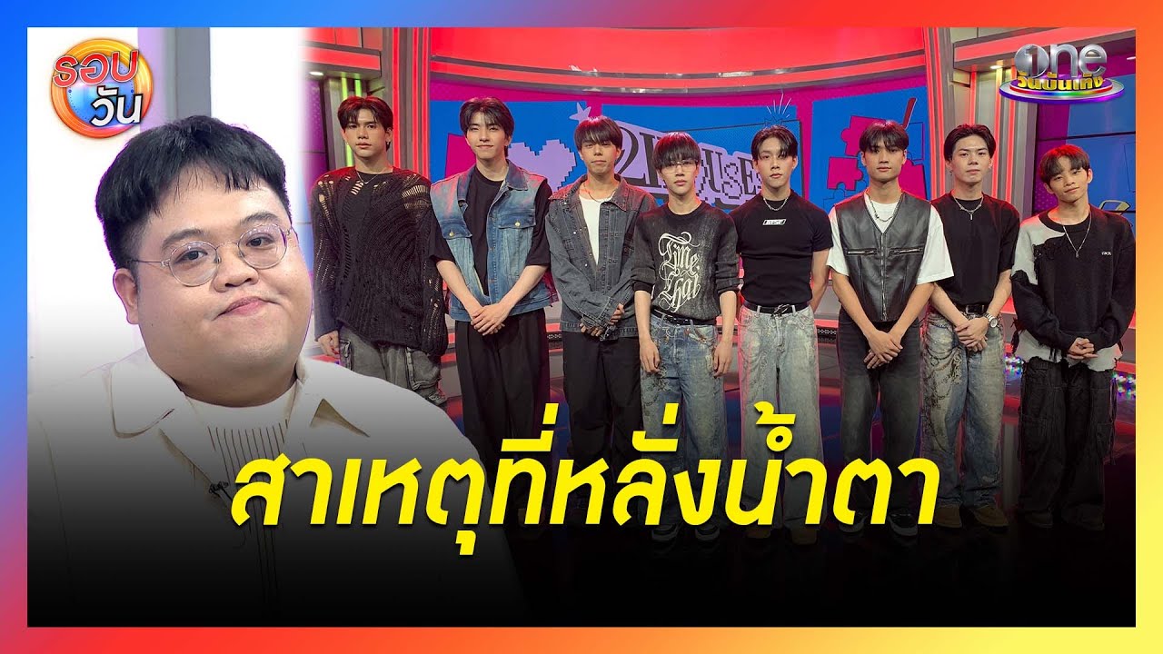 “โดม” เล่าเหตุการณ์ร้องไห้ใน  “2HOUSES สองบ้าน หนึ่งฝัน” | Highlight | รอบวัน2025